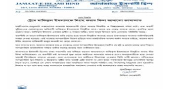 ট্রেনে মাফিকুল ইসলামকে নিগ্রহ করার নিন্দা জানালো জামাআতে ইসলামী হিন্দ পশ্চিমবঙ্গ