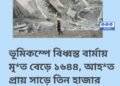 বার্মায় ভয়াবহ ভূমিকম্পে মৃতের সংখ্যা বেড়ে ১৬৪৪, আহত ৩৪০৮