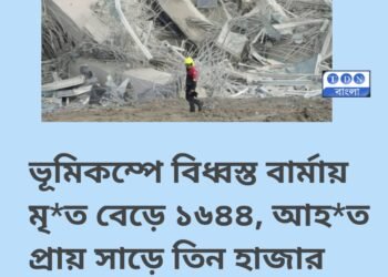 বার্মায় ভয়াবহ ভূমিকম্পে মৃতের সংখ্যা বেড়ে ১৬৪৪, আহত ৩৪০৮