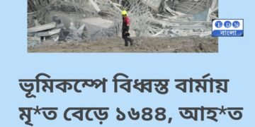 বার্মায় ভয়াবহ ভূমিকম্পে মৃতের সংখ্যা বেড়ে ১৬৪৪, আহত ৩৪০৮