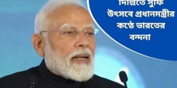 দিল্লিতে সুফি উৎসব ‘জাহান-ই-খুসরৌ ২০২৫’: প্রধানমন্ত্রী মোদির কণ্ঠে ভারতের বন্দনা
