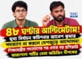৪৮ ঘণ্টায় জ্ঞানেশ কুমারের ইস্তফা, না হলে দেশজুড়ে আন্দোলনের হুঁশিয়ারি ককরোচ জনতা পার্টির