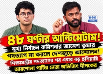 ৪৮ ঘণ্টায় জ্ঞানেশ কুমারের ইস্তফা, না হলে দেশজুড়ে আন্দোলনের হুঁশিয়ারি ককরোচ জনতা পার্টির
