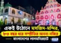 একই উঠোনে মসজিদ-মন্দির, ৮৩ বছর ধরে সম্প্রীতির অনন্য নজির বাংলাদেশের লালমনিরহাটে