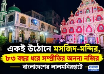 একই উঠোনে মসজিদ-মন্দির, ৮৩ বছর ধরে সম্প্রীতির অনন্য নজির বাংলাদেশের লালমনিরহাটে