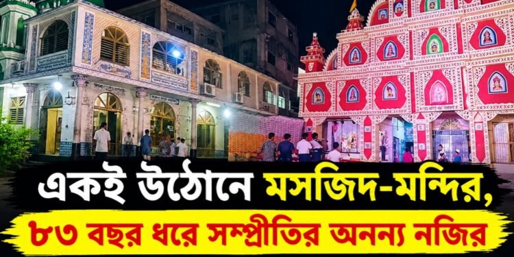 একই উঠোনে মসজিদ-মন্দির, ৮৩ বছর ধরে সম্প্রীতির অনন্য নজির বাংলাদেশের লালমনিরহাটে