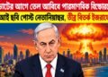 ভোটের আগে তেল আবিবে পারমাণবিক বিস্ফোরণের এআই ছবি পোস্ট নেতানিয়াহুর, তীব্র বিতর্ক ইজরায়েলে